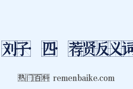 刘子·四·荐贤反义词是什么意思的图片
